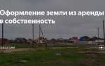 Как оформить участок в собственность из аренды
