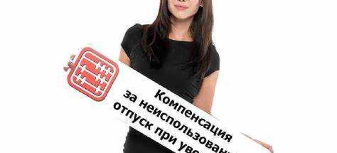 Когда выплачиваются отпускные при увольнении