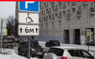 Сколько можно стоять на инвалидном месте в москве