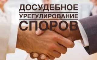 Переговоры как досудебный порядок урегулирования спора