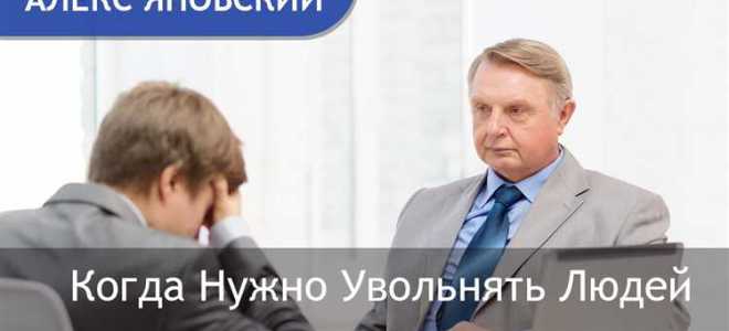 Сколько выговоров нужно для увольнения