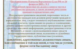 Что является распространением порочащих сведений