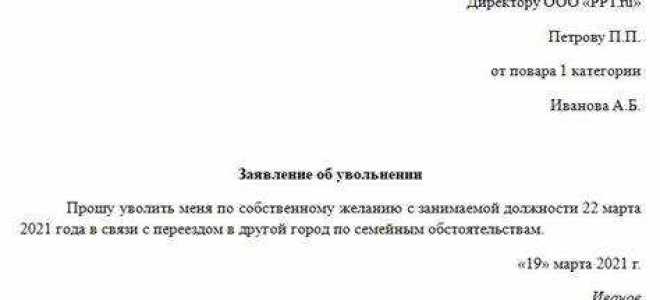 Как написать заявление на увольнение по собственному желанию без отработки