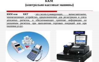 Какие контрольно кассовые машины можно использовать при расчетах с покупателями