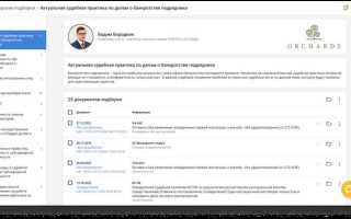 Как сделать обзор судебной практики