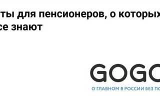 Льготы для предпенсионеров про которые не все знают
