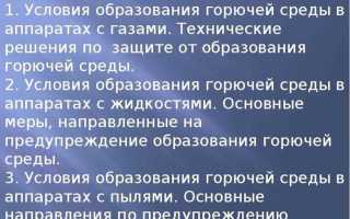 Чем обеспечивается исключение условий образования горючей среды