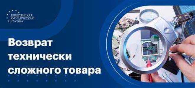 Что является технически сложным товаром