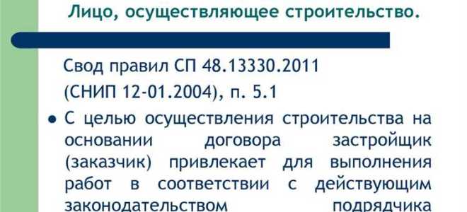 Лицо осуществляющее строительство это кто