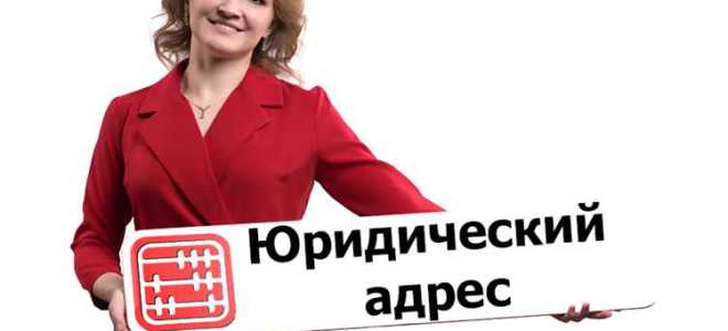 Сколько фирм можно зарегистрировать на один адрес