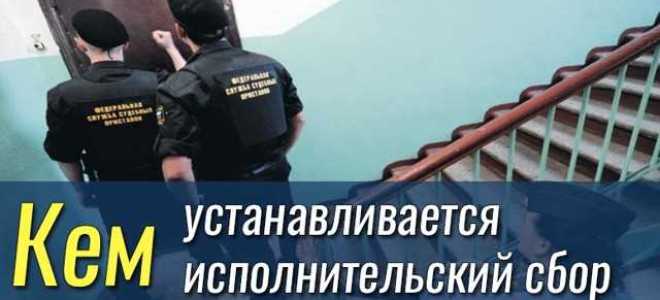 Исполнительский сбор судебных приставов что это