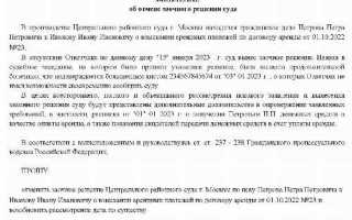 Как написать заявление об отмене судебного решения