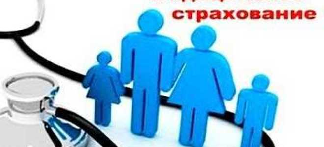 Что такое страховая медицинская организация