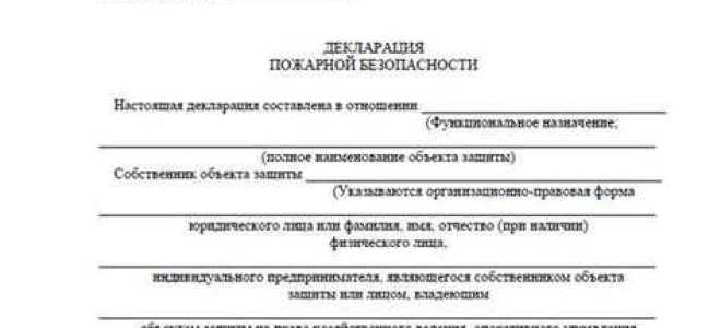 Что предусматривает декларация пожарной безопасности