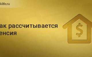 Как рассчитывается пенсия в мвд