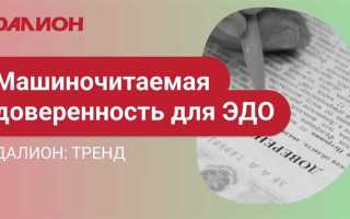 Машиночитаемая доверенность с какого числа обязательна