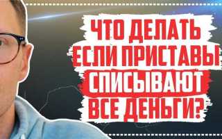 Что делать если приставы не перечисляют деньги взыскателю