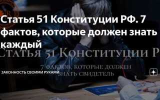 Кому разъясняется 51 статья конституции