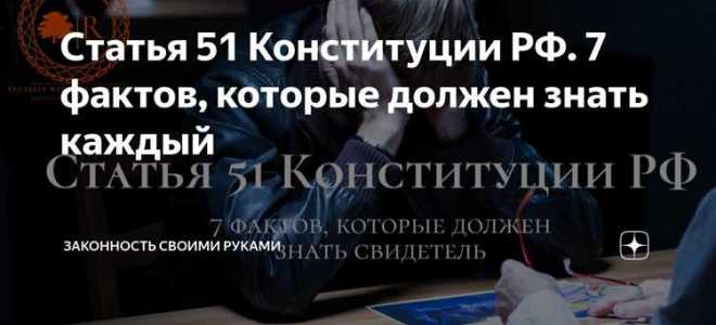 Кому разъясняется 51 статья конституции
