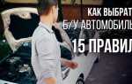 Как правильно купить бу автомобиль у перекупа