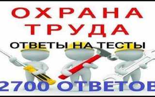 Как сдать экзамен по охране труда на производстве