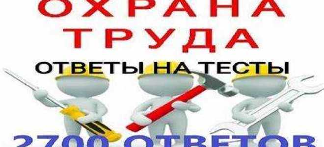 Как сдать экзамен по охране труда на производстве
