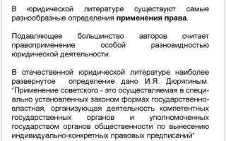 Что такое правоприменительная практика простыми словами