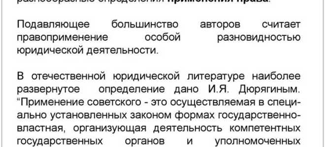 Что такое правоприменительная практика простыми словами