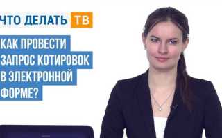 Чем отличается запрос котировок от запроса предложений