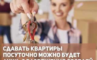 Как законно сдавать квартиру посуточно