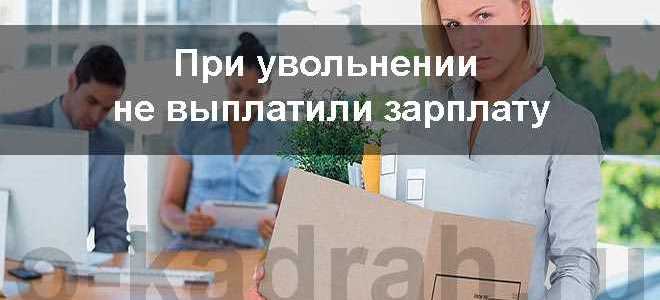 Как наказать работодателя за невыплату