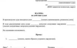 Куда жаловаться на помощника судьи