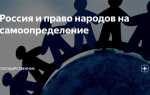 Что означает право народов на самоопределение