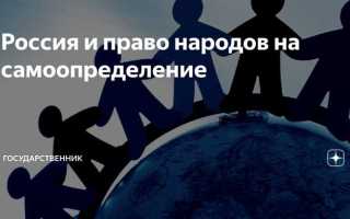 Что означает право народов на самоопределение