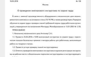 На кого в организации возложена обязанность по проведению внепланового инструктажа