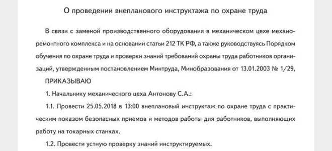 На кого в организации возложена обязанность по проведению внепланового инструктажа