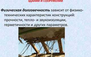 Что называют физическим износом зданий