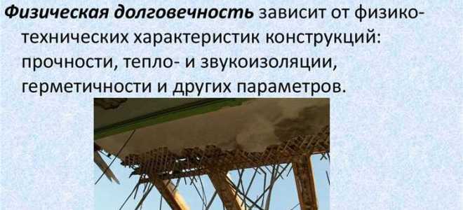 Что называют физическим износом зданий