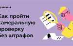 Как ускорить камеральную проверку 3 ндфл