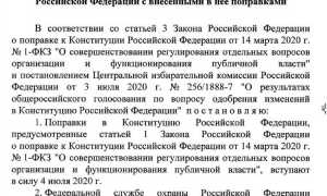 Что изменилось в конституции рф в 2020