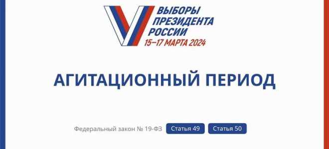 Агитационный период период в течение которого