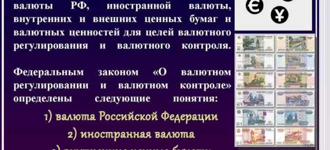 Понятие валюты и валютных ценностей как объектов валютных правоотношений