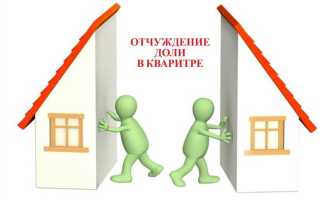 Как отказаться от доли в квартире в пользу другого собственника