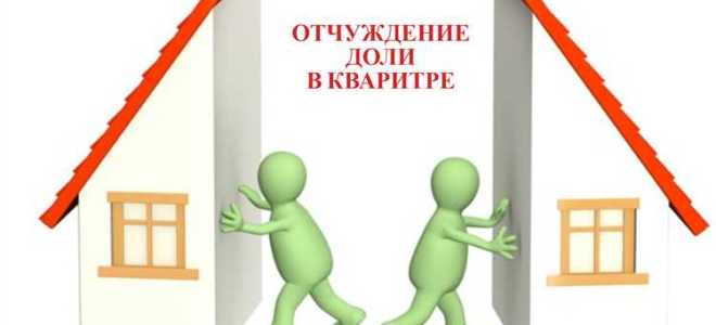 Как отказаться от доли в квартире в пользу другого собственника