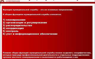 Распорядительство как функция муниципальной службы заключается в