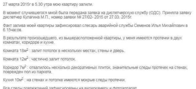 Кто должен присутствовать при составлении акта о затоплении квартиры