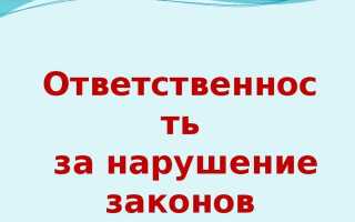 Что будет за нарушение закона