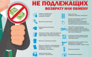 Какие товары не подлежат возврату