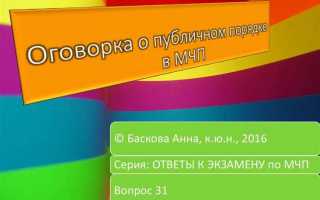 Что такое публичный порядок в мчп