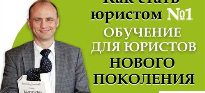 Как стать юристом без юридического образования